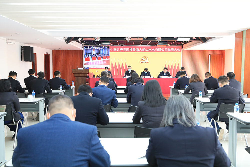 中国共产党国投云南大朝山水电有限公司党员大会胜利召开