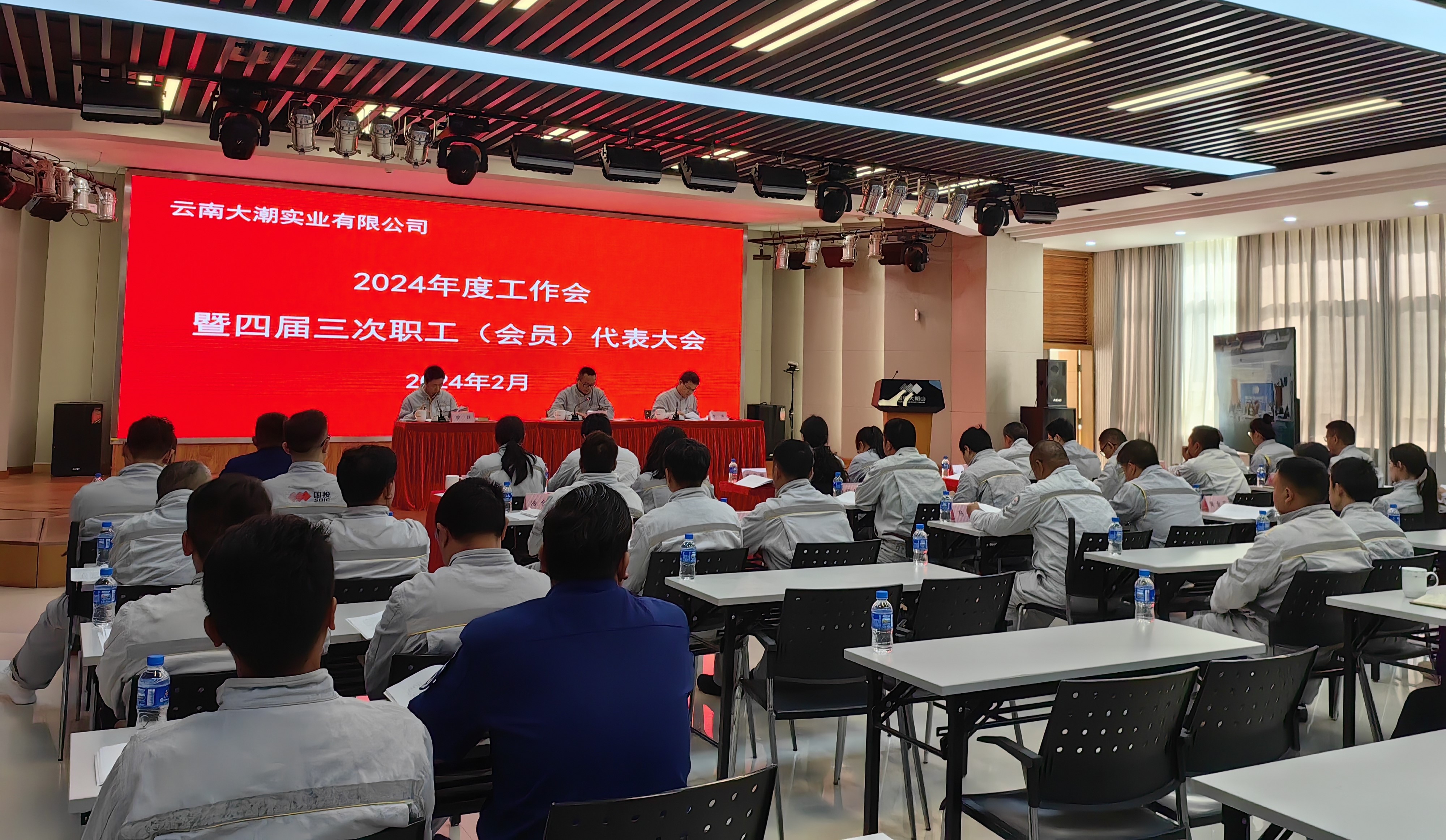 云南大潮实业有限公司召开2024年度工作会暨四届三次职工(会员)代表大会